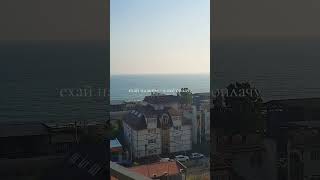 если что, я поехаю 😁 #наморе #дагомыс #сочи #прикол #жиза