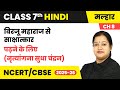 Birju Maharaj se Saakshaatkaar - पढ़ने के लिए (नृत्यांगना सुधा चंद्रन) | Class 7 Ch 8 Hindi Malhar