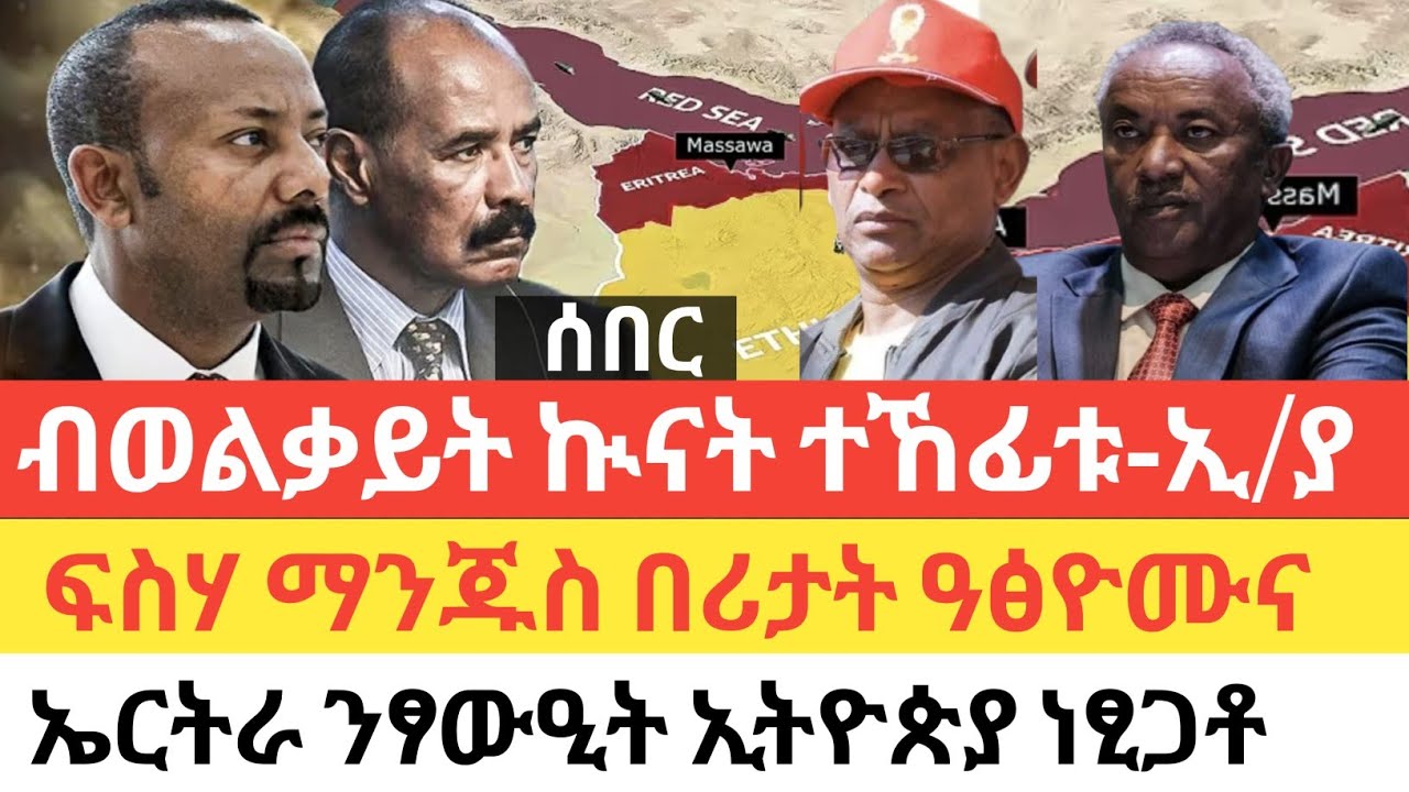 ሰበር 🚨 ብወልቃይት ኲናት 'ተኸፊቱ'/ፍስሃ ማንጁስ በሪታት 