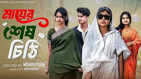 Mother's Last Letter | Mayer Sesh Chithi | Bangla Natok | Sahin & Salma | Palli Gram TV