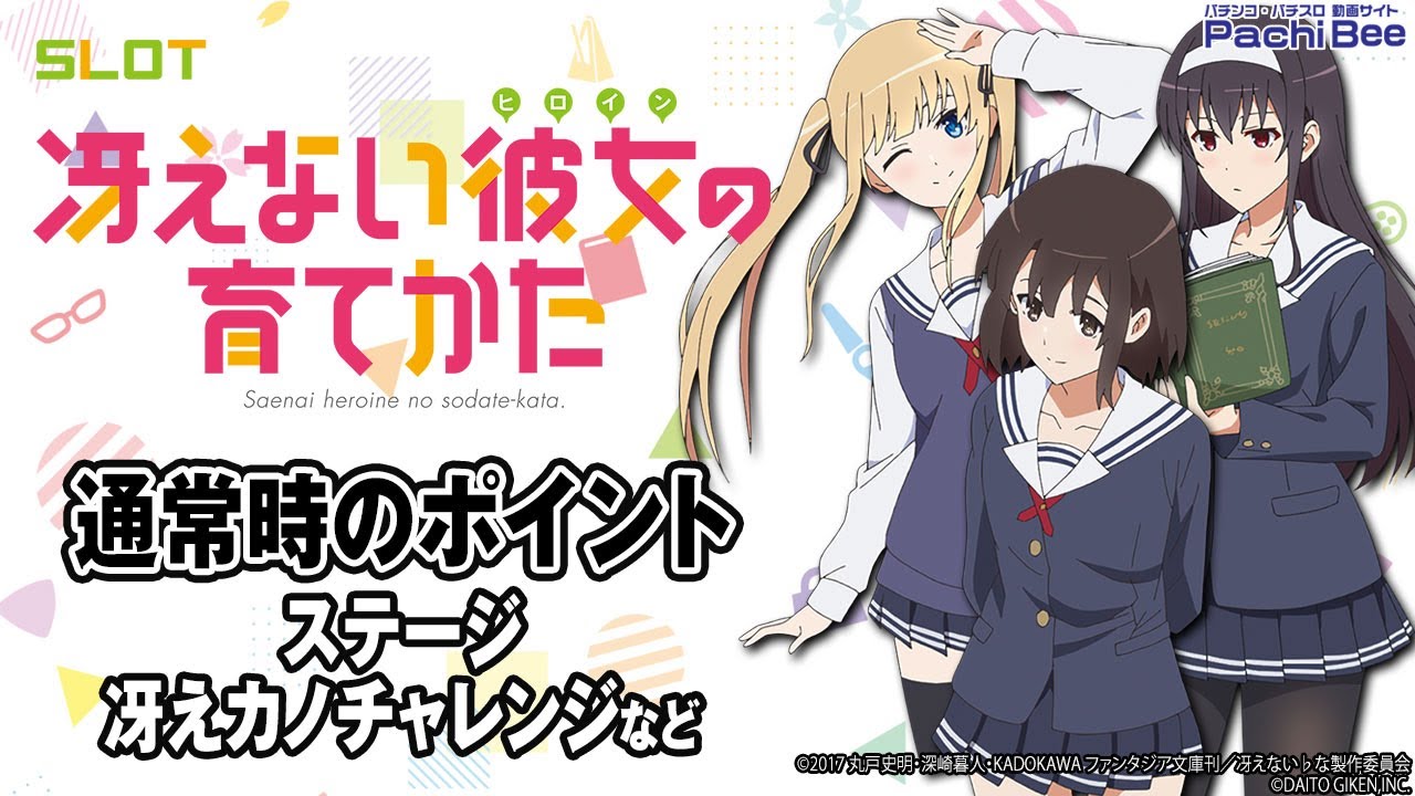 スロット 冴えない彼女の育てかた】通常時のポイント(ステージ／冴え