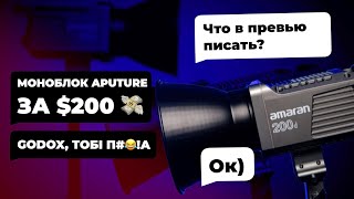 Первый взгляд: Aputure Amaran 100d / 200d — лучший бюджетный студийный LED