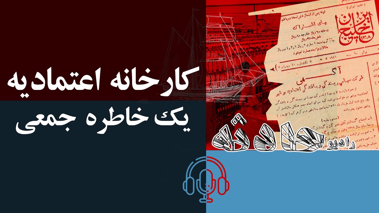 کارخانه اعتمادیه یک خاطره جمعی