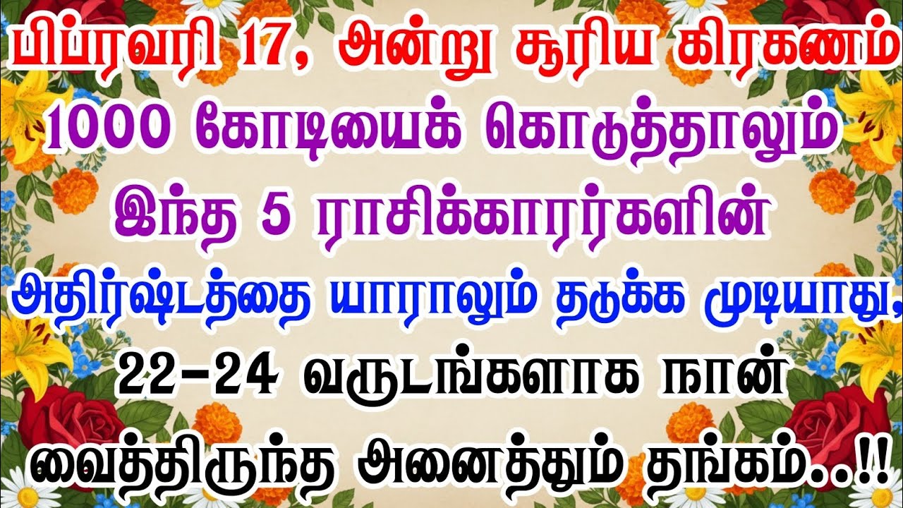 பெப்ரவரி 17, 2026 சூரிய கிரகணம்! 5 ராசிகளுக்கு 24 ஆண்டு அதிர்ஷ்டம்! | சூரிய கிரகண ஜோதிடம்