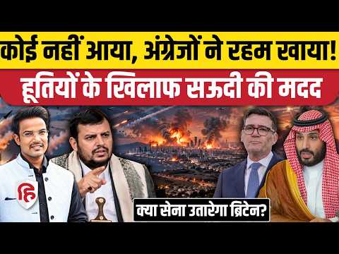 Yemen Houthi Saudi Arabia War के बीच Britain बनेगा सहारा? America हटा था पीछे | Trump