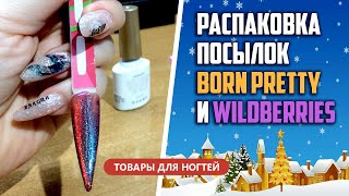 Обзор классных новинок для ногтей от BORN PRETTY и покупки с Wildberries