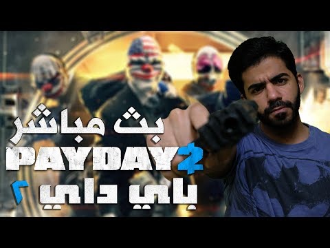 بث مسجل باي داي 2 | Payday 2   الحصان اليونيكورن المجرم  - بث مسجل باي داي 2 | Payday 2   الحصان اليونيكورن المجرم 