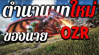 การเดินทางครั้งใหม่ ของ OZR I ARk Survival Evolved