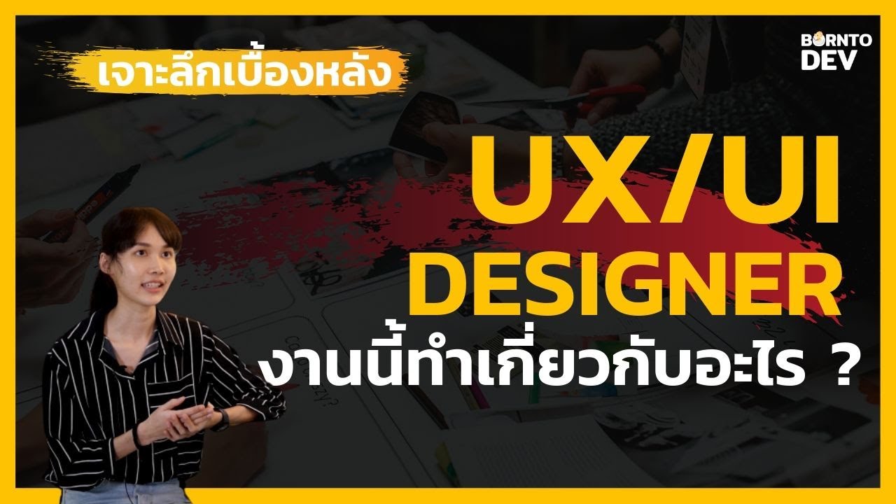 UX/UI Designer งานเบื้องหลังผู้ออกแบบประสบการณ์การใช้งานแอปพลิเคชัน ...