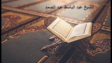 8-Surat Al-Anfal تلاوة الشيخ عبد الباسط عبد الصمد سورة الأنفال