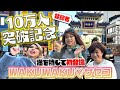 WAKUWAKUしながら横浜中華街に行ったのになぜか自首する女装たち【横浜さんぽ①】