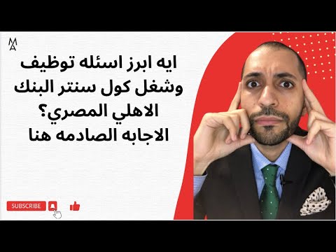 ايه ابرز اسئله توظيف وشغل كول سنتر البنك الاهلي المصري الاجابه الصادمه هنا