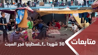 30 شهيدا ـ,f,ـلسطينيا في سلسلة غاـ,r,ـات ـ,s,ـهيونية على ـ,k,ـطاع غـ,z,ـة فجر السبت
