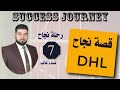 قصة نجاح شركة دي إتش إل أفكار استثمارية 2 قصة نجاح شركة دي إتش إل أفكار استثمارية 2