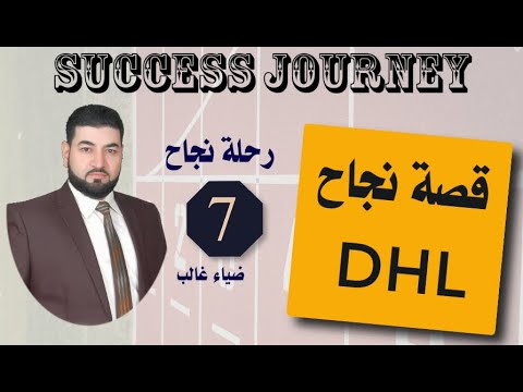 قصة نجاح شركة دي إتش إل أفكار استثمارية 2