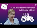 Как вывести 50 трактористов за 3 месяца в сезон