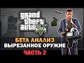 GTA V - Вырезанное оружие [Часть 2] [Бета Анализ] - Feat. Н. Форостенко