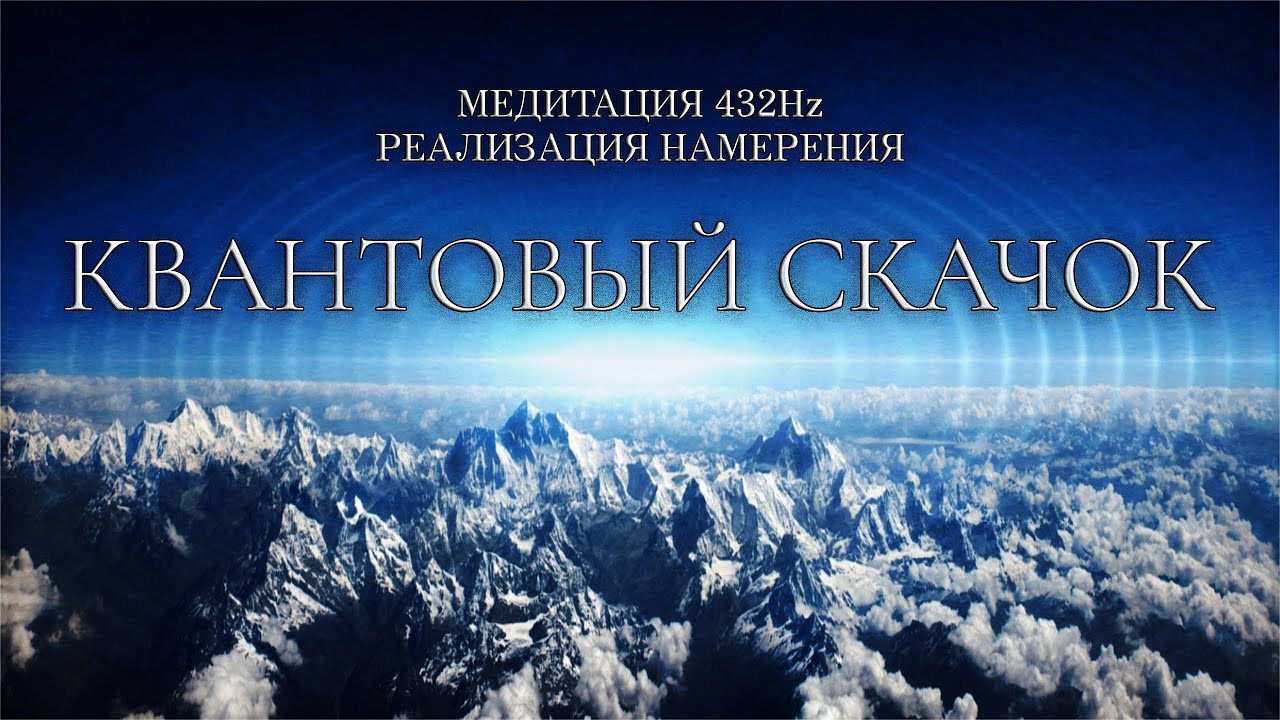 МЕДИТАЦИЯ 432Hz КВАНТОВЫЙ СКАЧОК | МГНОВЕННАЯ РЕАЛИЗАЦИЯ НАМЕРЕНИЯ