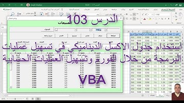اكسل vba / الدرس 103/ استخدام جدول الاكسل في تسهيل عمليات البرمجة  وتسهيل العمليات الحسابية