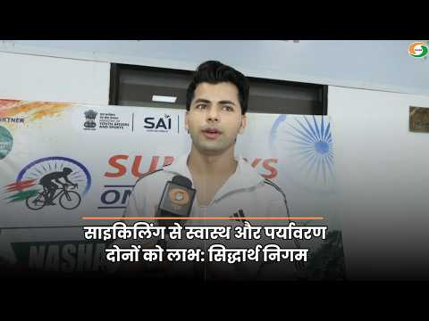 साइकिलिंग से स्वास्थ और पर्यावरण दोनों को लाभ: सिद्धार्थ निगम