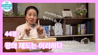 44강 왕의 제도는 이러하다