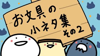 お文具の小ネタ集2