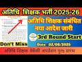 Guest Teacher New Update | Atithi Shikshak New Update Today #guestteacherupdate