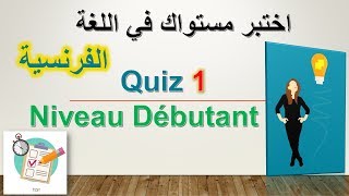 اختبار شامل مع الشرح ❗❗ .. اختبر مستواك في اللغة الفرنسية  - الاختبار الأول 1 مستوى مبتدئ