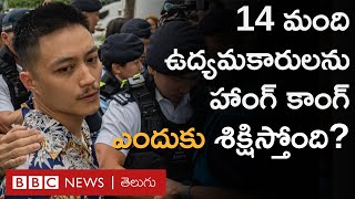 Hong Kong: 14 మంది ఉద్యమకారులను ఎందుకు శిక్షించాలనుకుంటున్నారు? | BBC Prapancham with Gowthami Khan