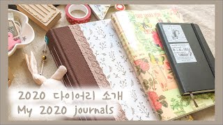 새해 맞이 다이어리 소개 (정크저널, 플래너, 몰스킨그림노트) | my journals for year 2020