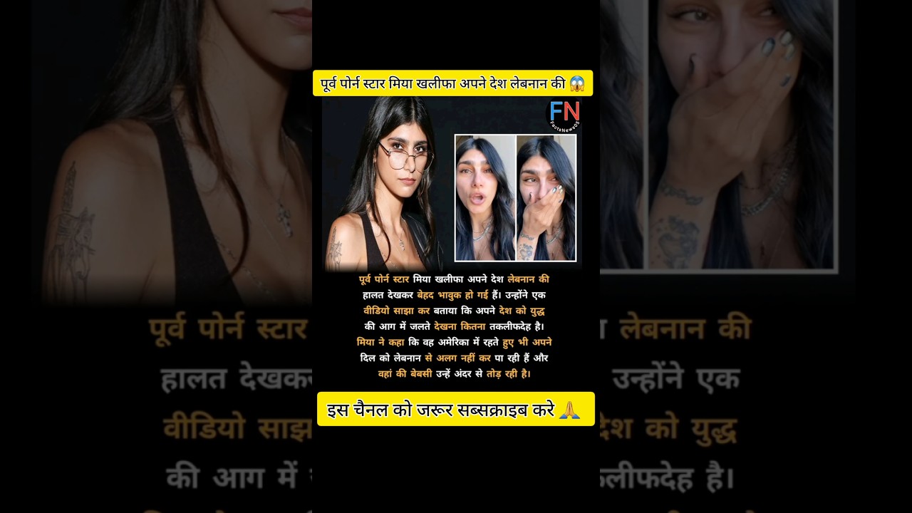⁣पूर्व पोर्न स्टार मिया खलीफा अपने देश लेबनान की / #miakhalifa #pron #labanon #war #facts #shorts