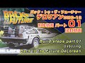 Part01 開封動画 Back to the Future デロリアン AOSHIMA1/24