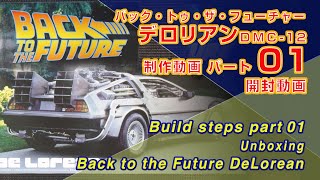 Part01 開封動画 Back to the Future デロリアン AOSHIMA1/24