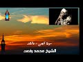 روائع شهررمضان الشيخ محمد رفعت سورة الجن والقدر 