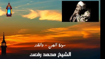 روائع شهررمضان -  الشيخ - محمد رفعت - سورة الجن والقدر