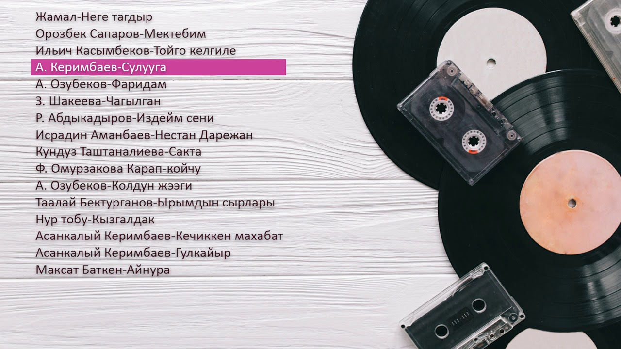 Жаштык ырлары МИКС\Эстен кеткис ырлар