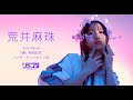 【9/15】荒井麻珠 2nd Album「縁」発売記念インターネットサイン会