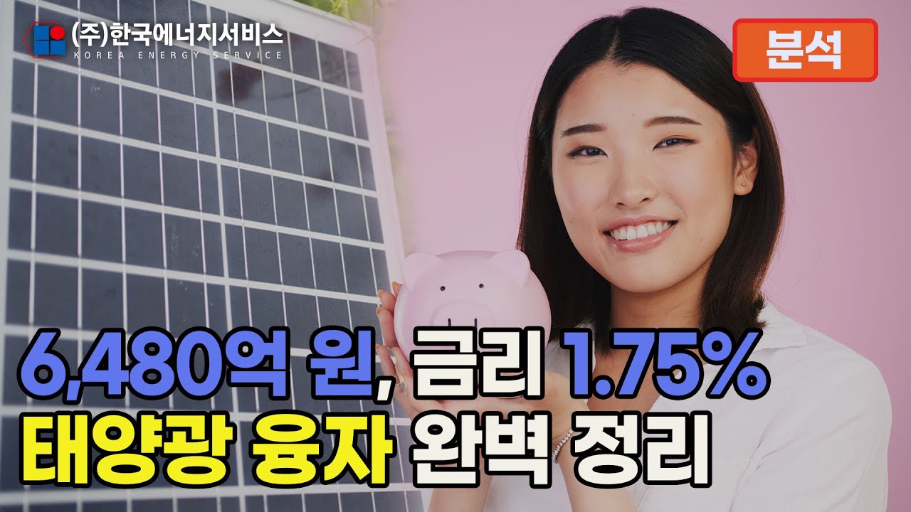 태양광 융자 완전 정리 (6,480억 원, 1.75%!)