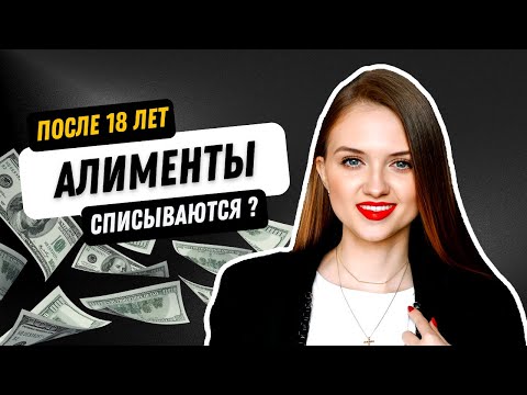 Алименты после 18 лет списываются? Если долг по алиментам после 18 лет.