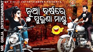 ନୂଆ ବର୍ଷରେ,ପୁରୁଣା ମାଣ୍ଡୁ !! Kaka New Year Comedy !! Girija Panda New Comedy !! Mr Girija Comedy