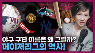 양키? 삭스? 야구 구단 이름은 어떻게 짓는걸까? 메이저리그의 역사! | MLB, 프로 야구, 미국사 screenshot 3