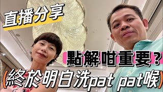 【Live ￼71】 以前唔明白 點解大馬要洗屎忽 謎團終於解開 感恩呢條水喉 #大馬獅家 #獅獅tv #mangohk ​⁠