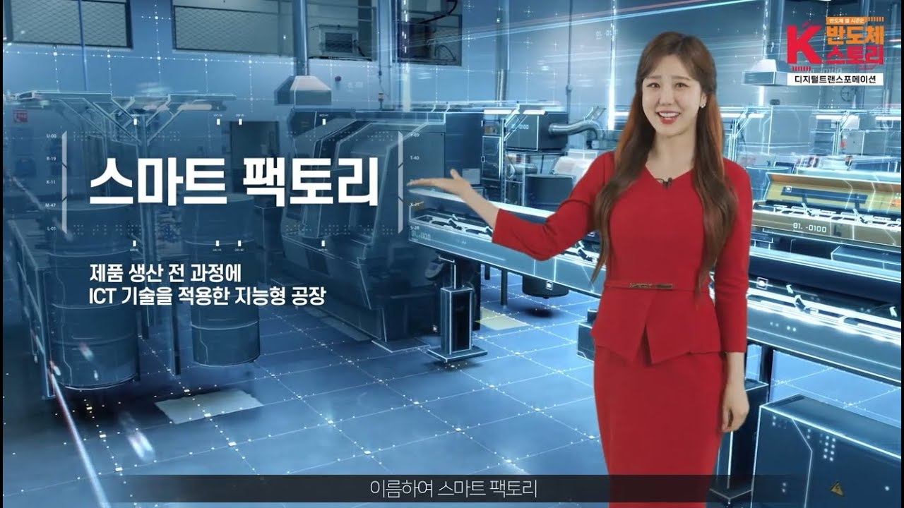 ⁣[K반도체 스토리] 디지털트랜스포메이션 (EP1. 스마트팩토리)