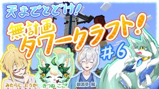 天までとどけ！無計画タワークラフト