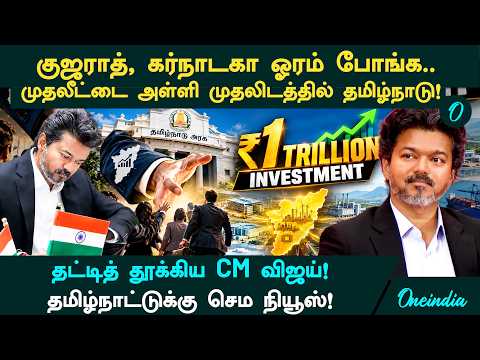 CM Vijay scores big! Tamil Nadu tops in attracting investments! Data released by the Central Gove...