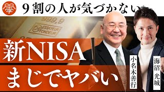 誰も教えない新NISAの真実｜小名木善行×海沼光城