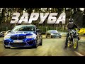 ЗАРУБЫ с BMW M5 | S1000RR | AUDI S8 | Они пытались...