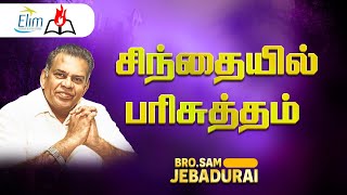 சிந்தையில் பரிசுத்தம்  ||  Bro. Sam Jebadurai