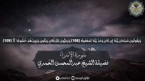 تلاوة خاشعه لآيات من سورة الإسراء للقارئ الشيخ عبد المحسن الحمدي