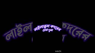 আজ লাইলাতুল কদরের রাতের শ্রেষ্ট দুআ shortsfeed মাফ চাওয়ার শ্রেষ্ট দুআ viral lailatulqadartrend